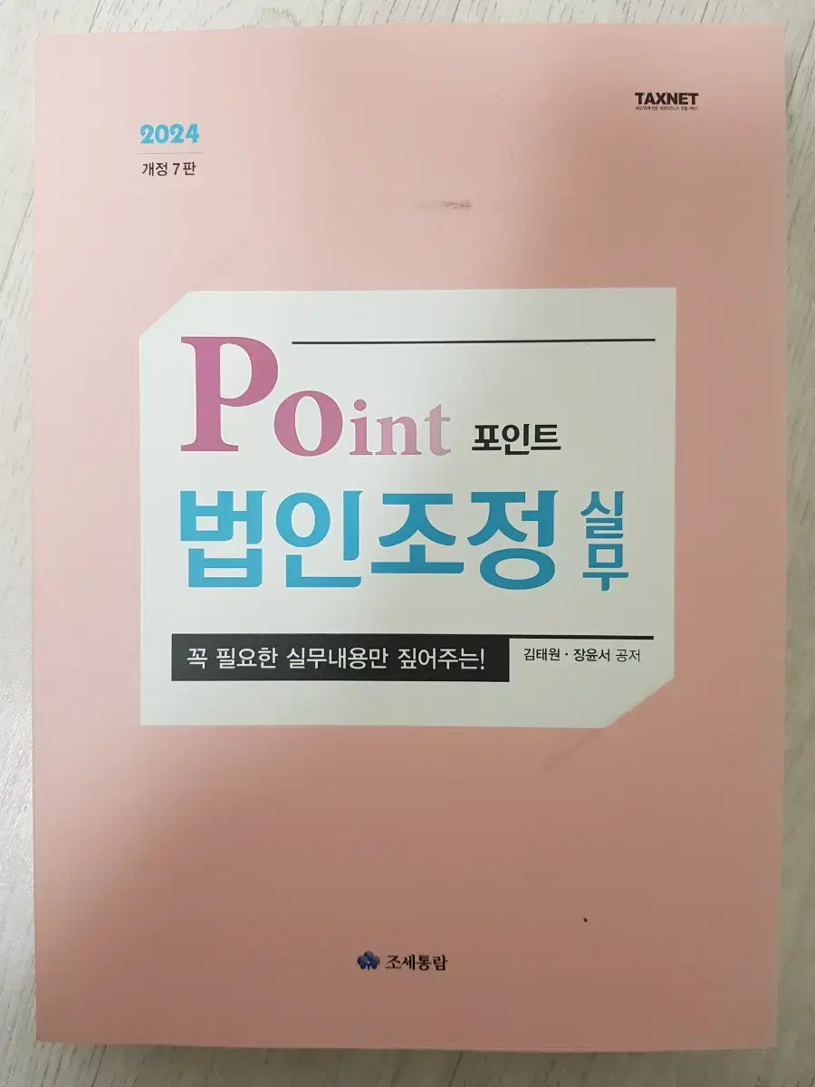 point 법인조정실무 새책  미사용