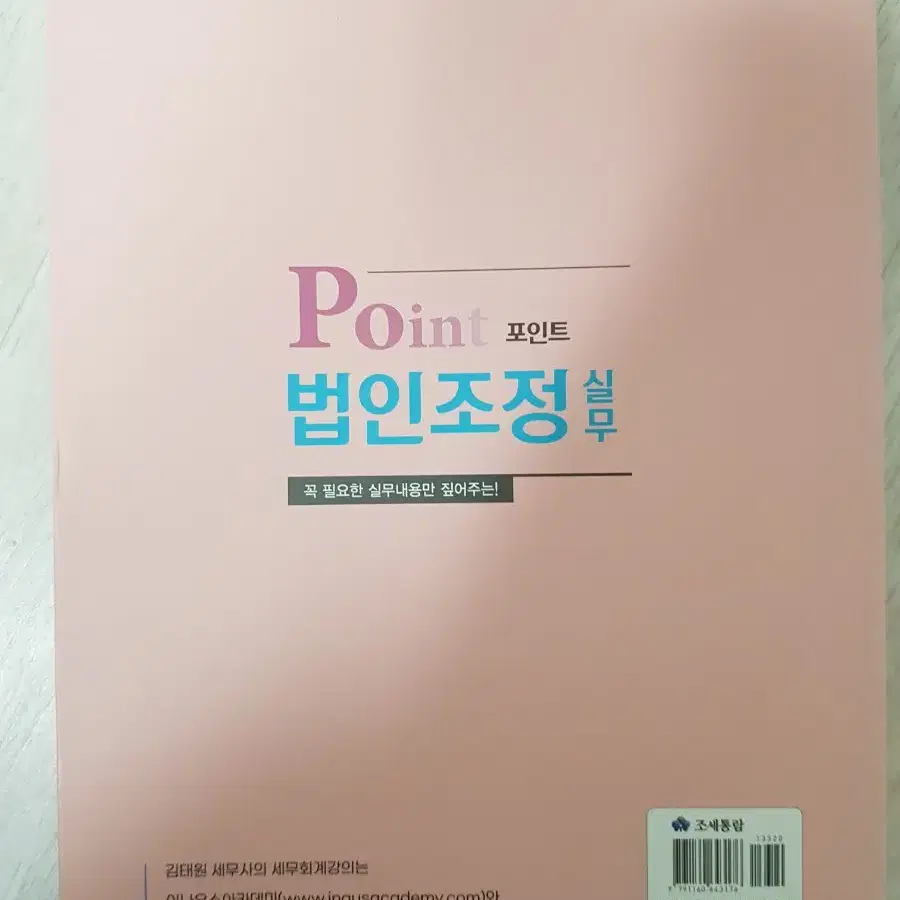 point 법인조정실무 새책  미사용