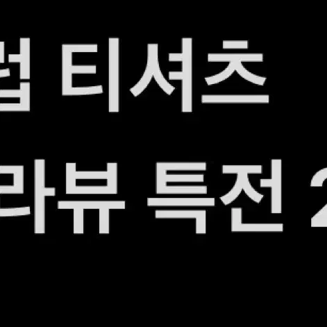 웨포럽티셔츠/앙콘라뷰특전2종