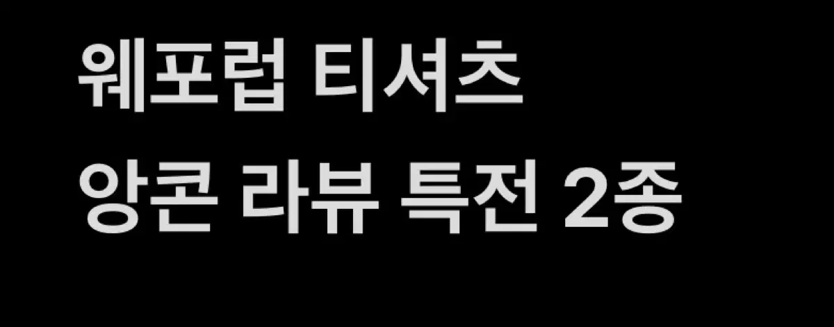 웨포럽티셔츠/앙콘라뷰특전2종