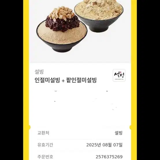 설빙 2만원 기프티콘