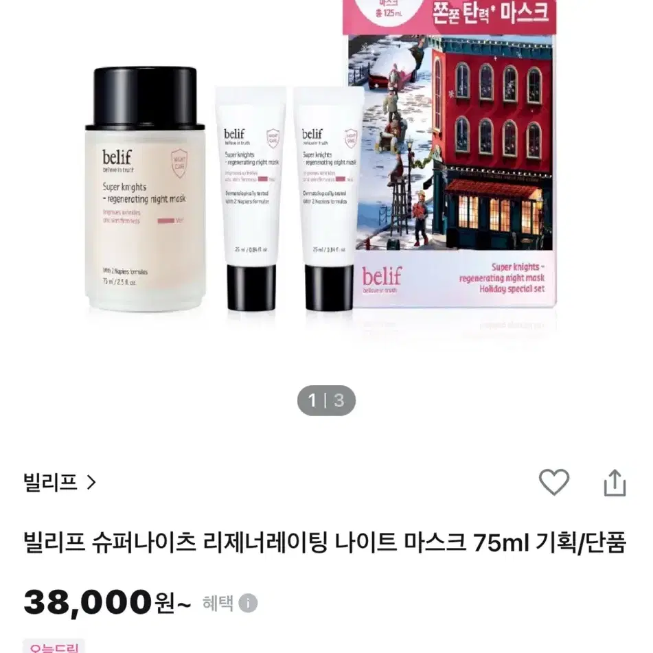 (새제품) 빌리프 슈퍼나이츠 리제너레이팅 마스크 75ml+25+25