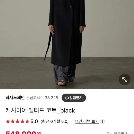 캐시미어 벨티드 코트 블랙(정가 548,000원)