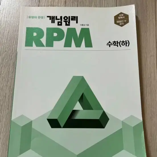 개념원리  RPM  수학 (하) 팔아요