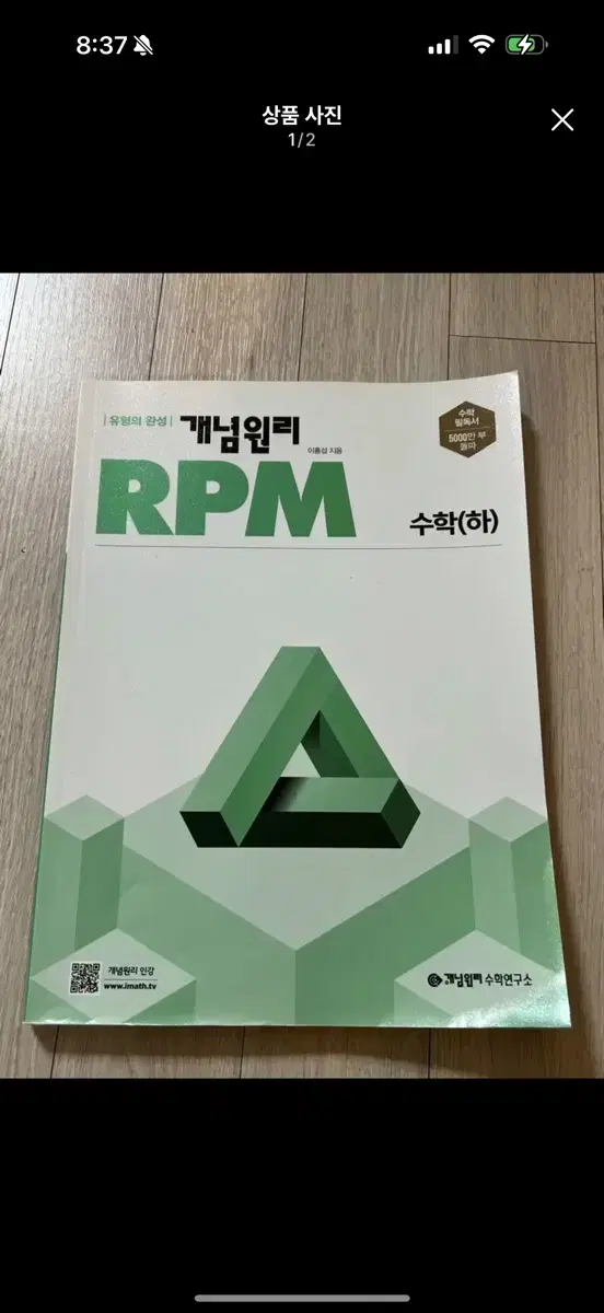 개념원리  RPM  수학 (하) 팔아요