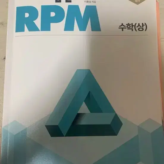 개념원리 rpm 수학 상 팔아요