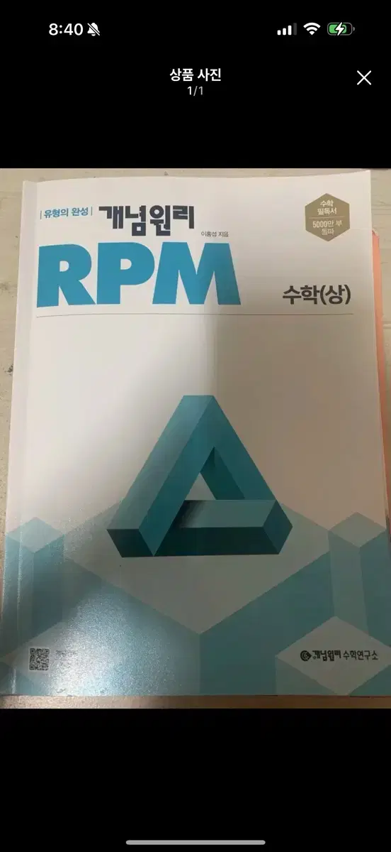 개념원리 rpm 수학 상 팔아요