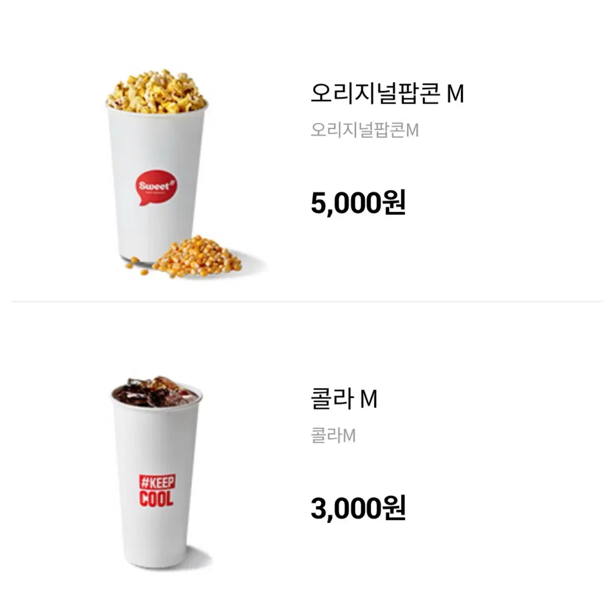 롯데 팝콘 & 탄산 쿠폰