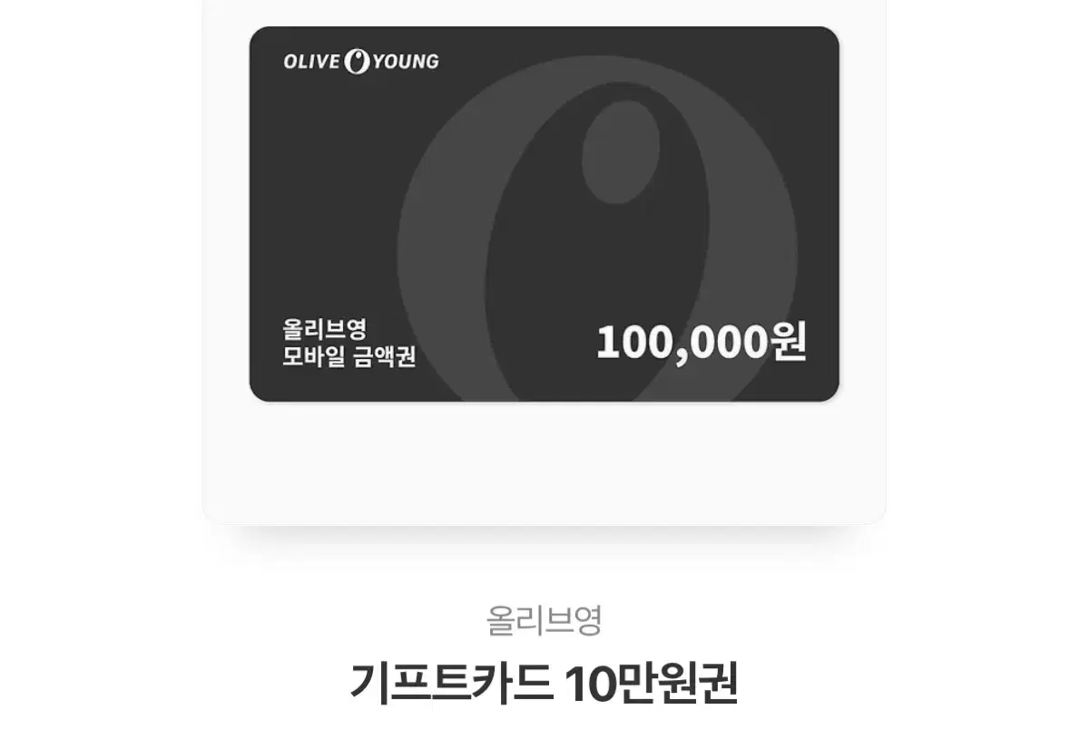 올리브영 기프티콘 10만원권 판매합니다