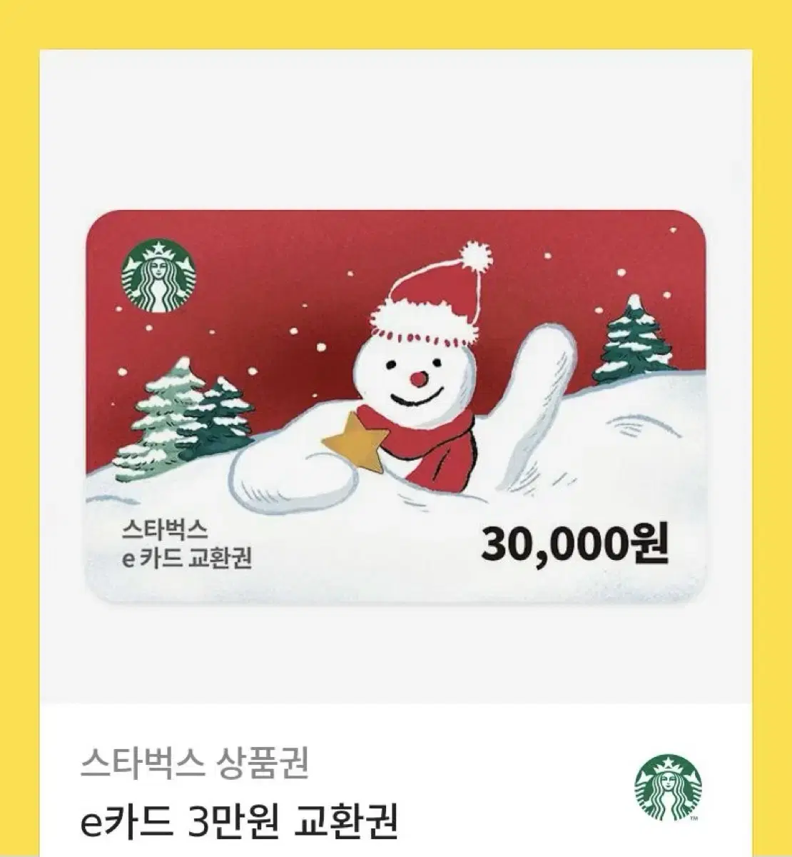 스타벅스 3만원 기프티콘