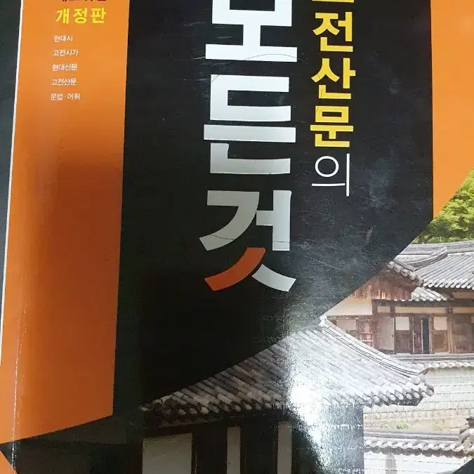 고전산문의모든것