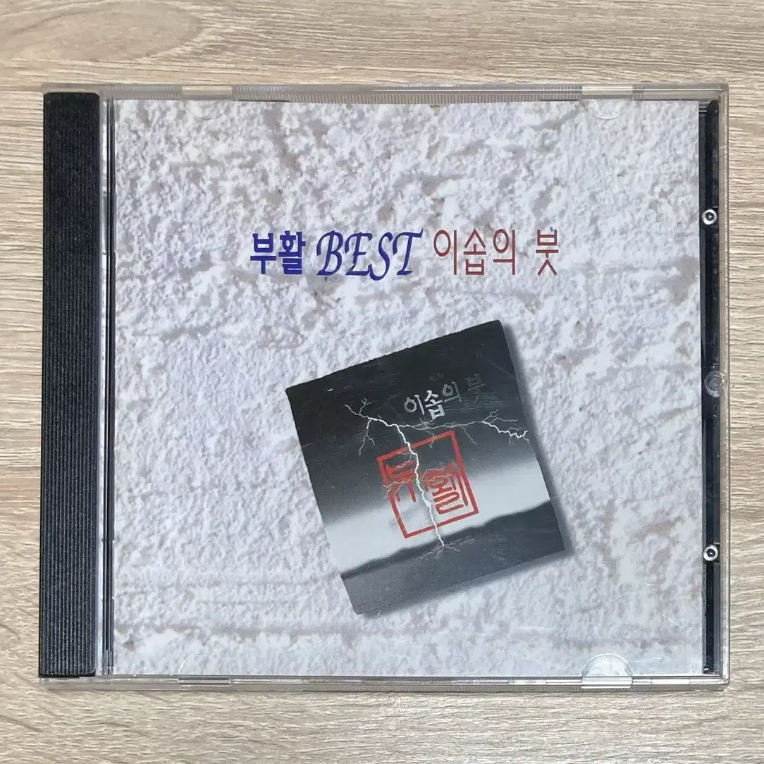 부활 - 이솝의 붓 (베스트) CD 판매