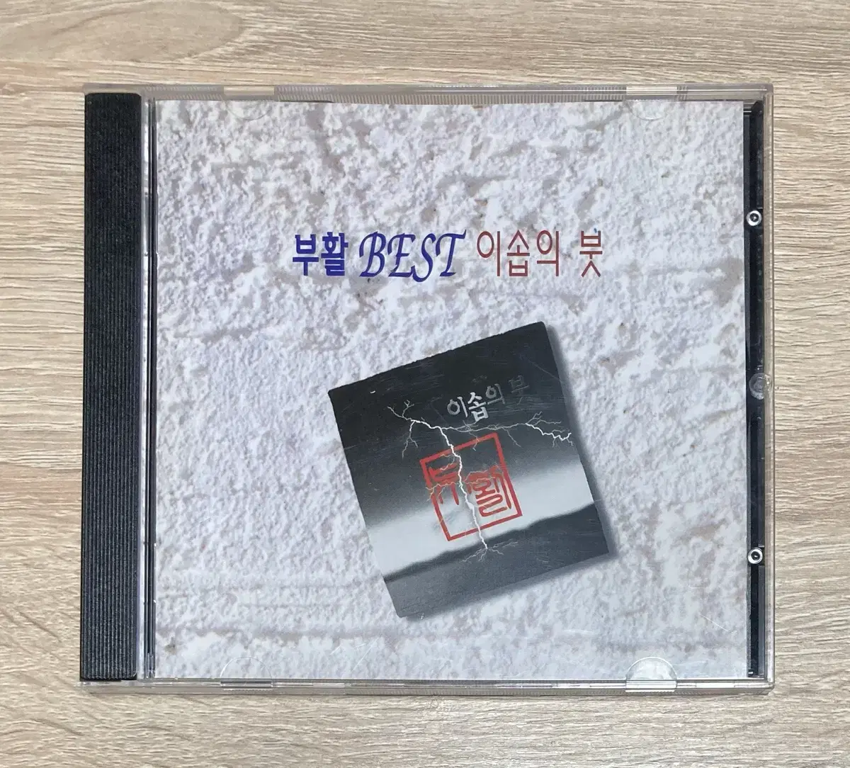 부활 - 이솝의 붓 (베스트) CD 판매