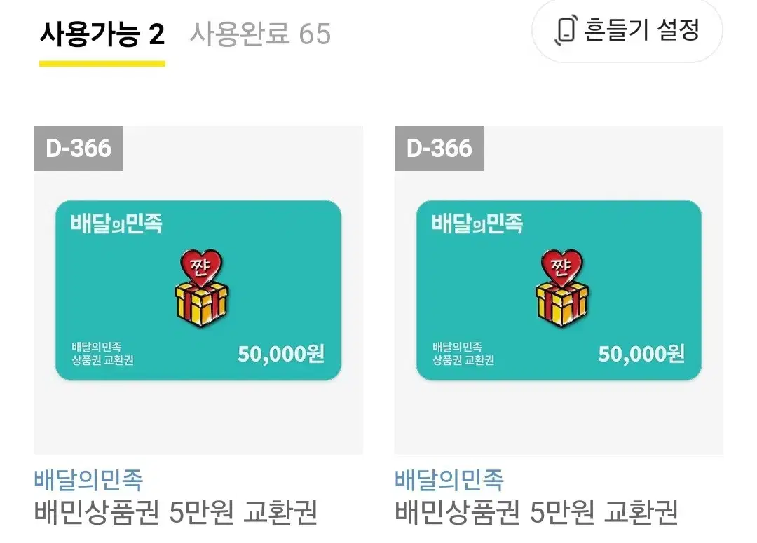 배달의민족 배민상품권 5만원권 두장