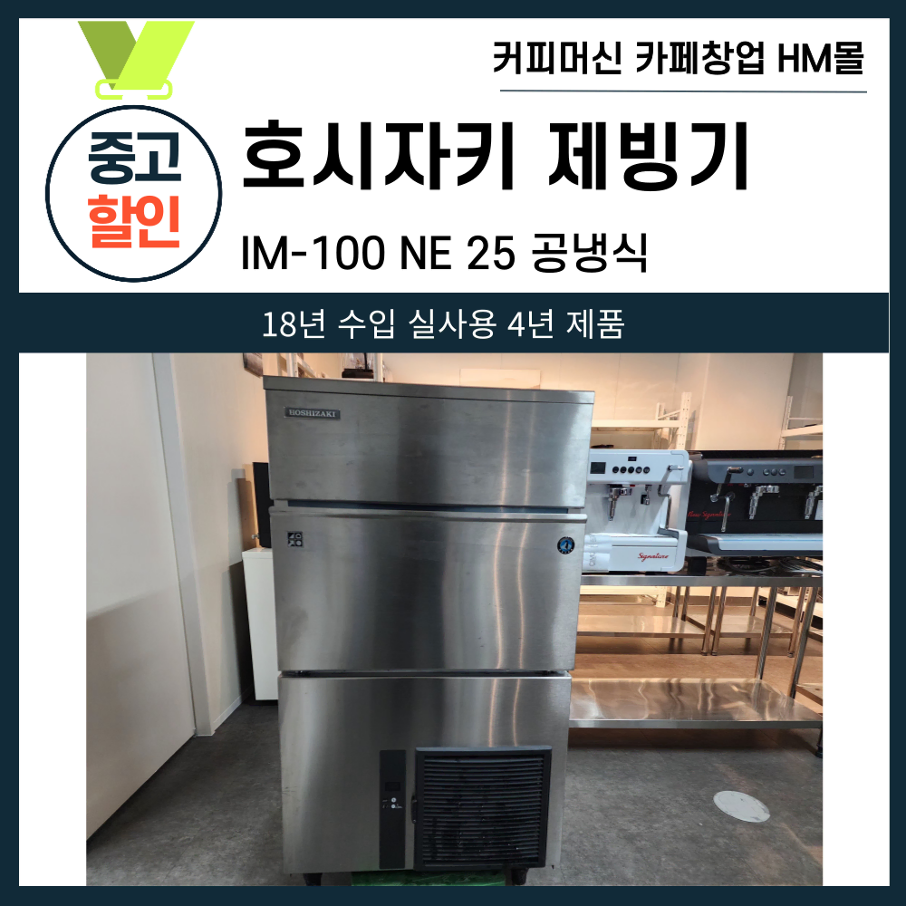 호시자키 제빙기 IM-100 WLE 수냉식 21mm 얼음 카페 사용