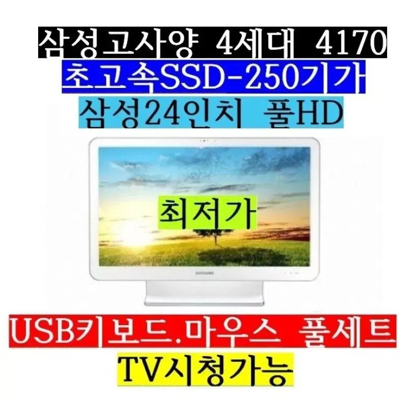 삼성/4170/24인치풀HD/SSD 250/램8G/일체형PC/TV시청