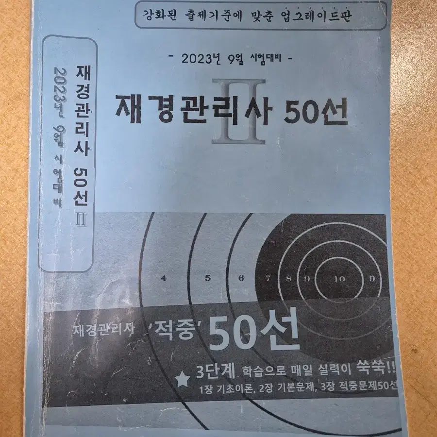 재경관리사 기본서(세무,원가),50선