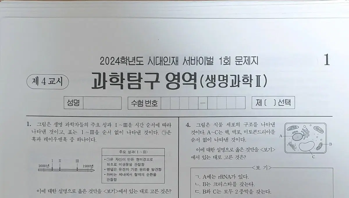 2024 생명과학2 시대인재 서바이벌 34회분