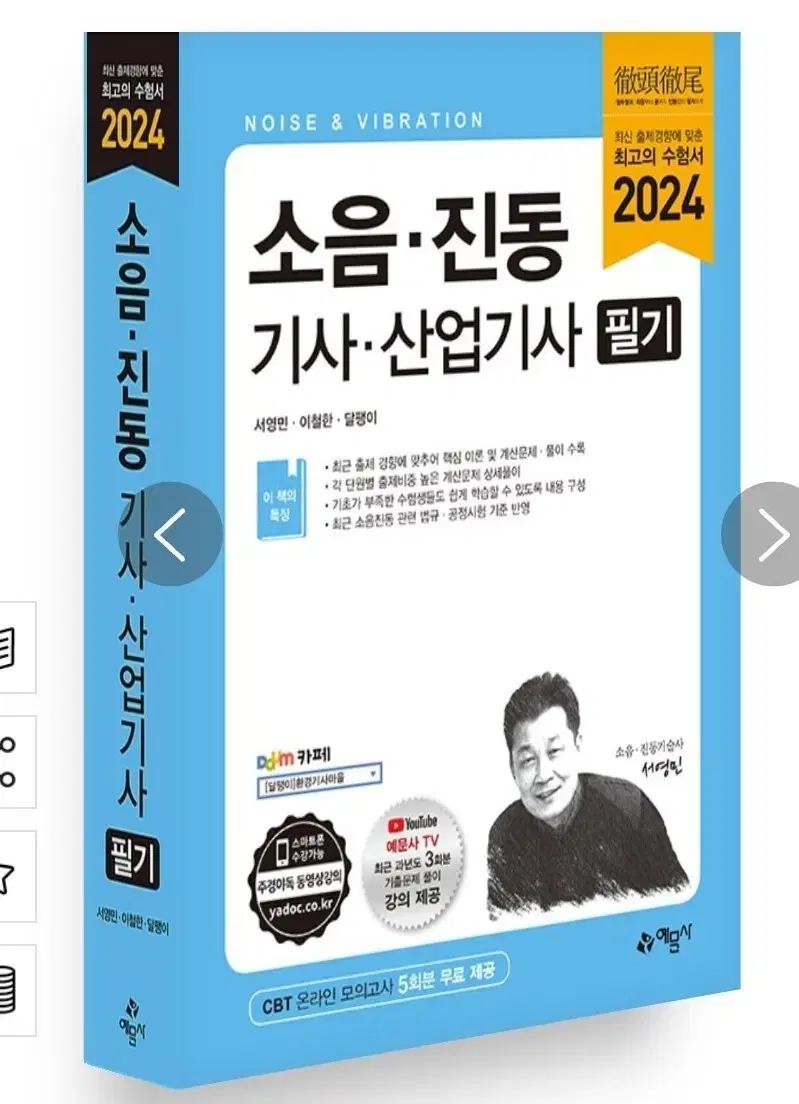 2024 소음. 진동 기사.산업기사 필기