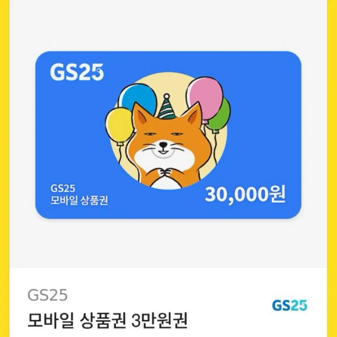 GS25 편의점 3만원 쿠폰