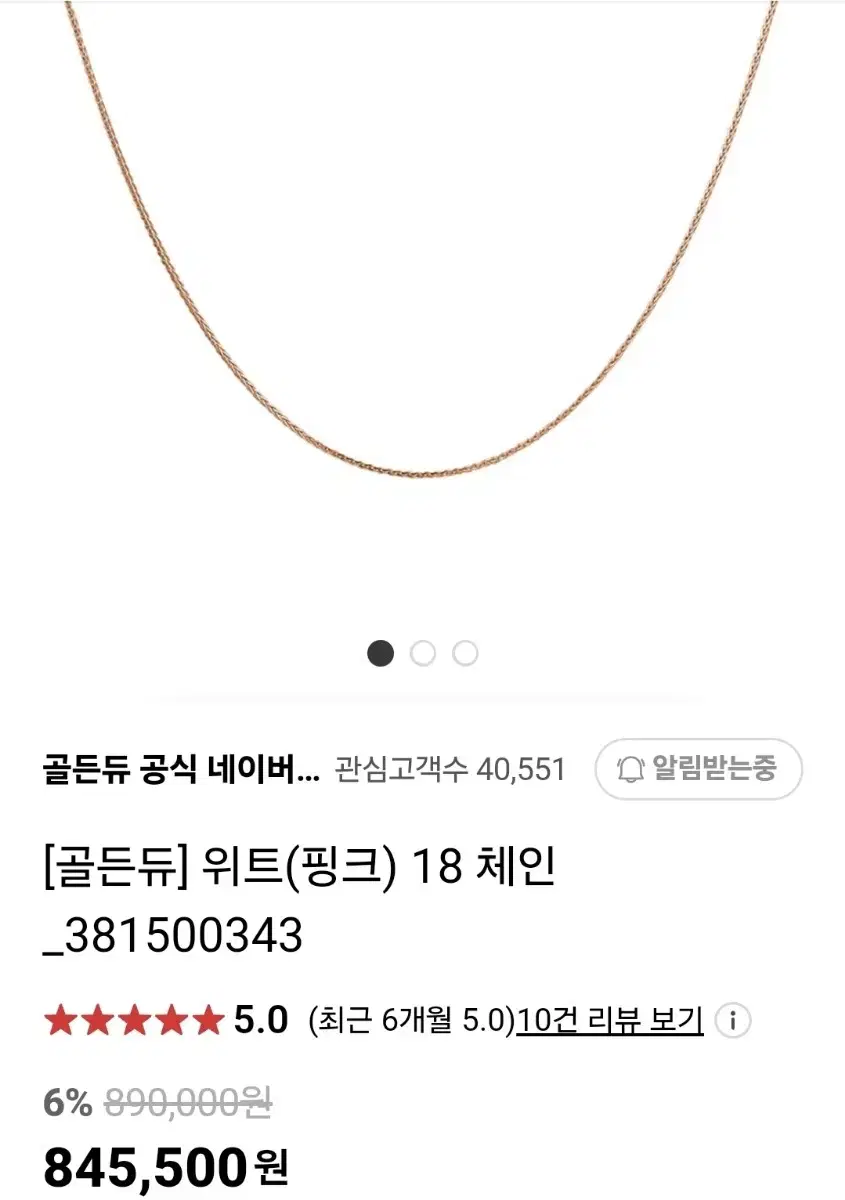 골든듀 위트체인 18k (핑크골드)18인치