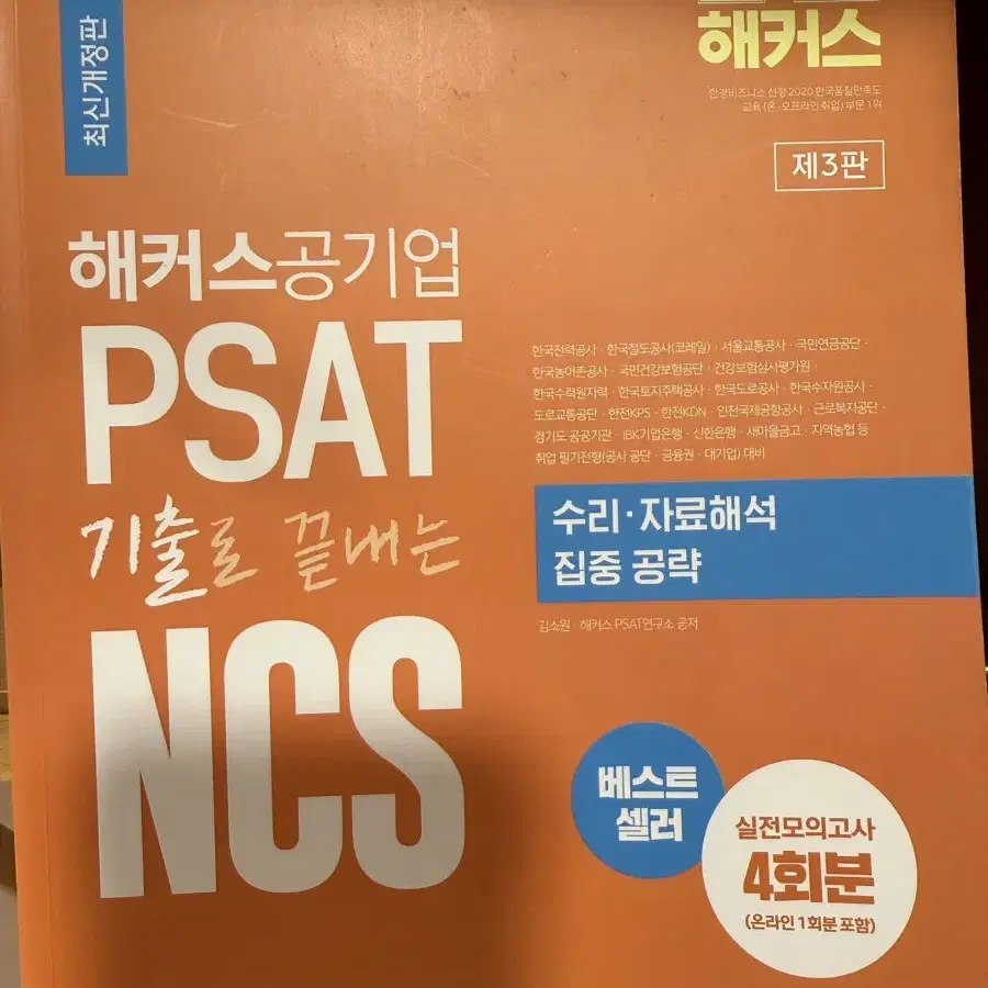 해커스 공기업 PSAT 자료해석 의사소통 자원관리 문제해결 경영학