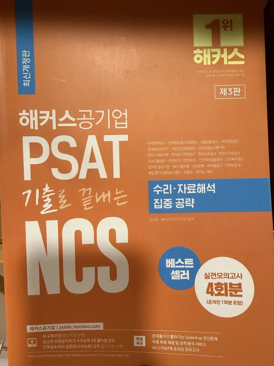 해커스 공기업 PSAT 자료해석 의사소통 자원관리 문제해결 경영학