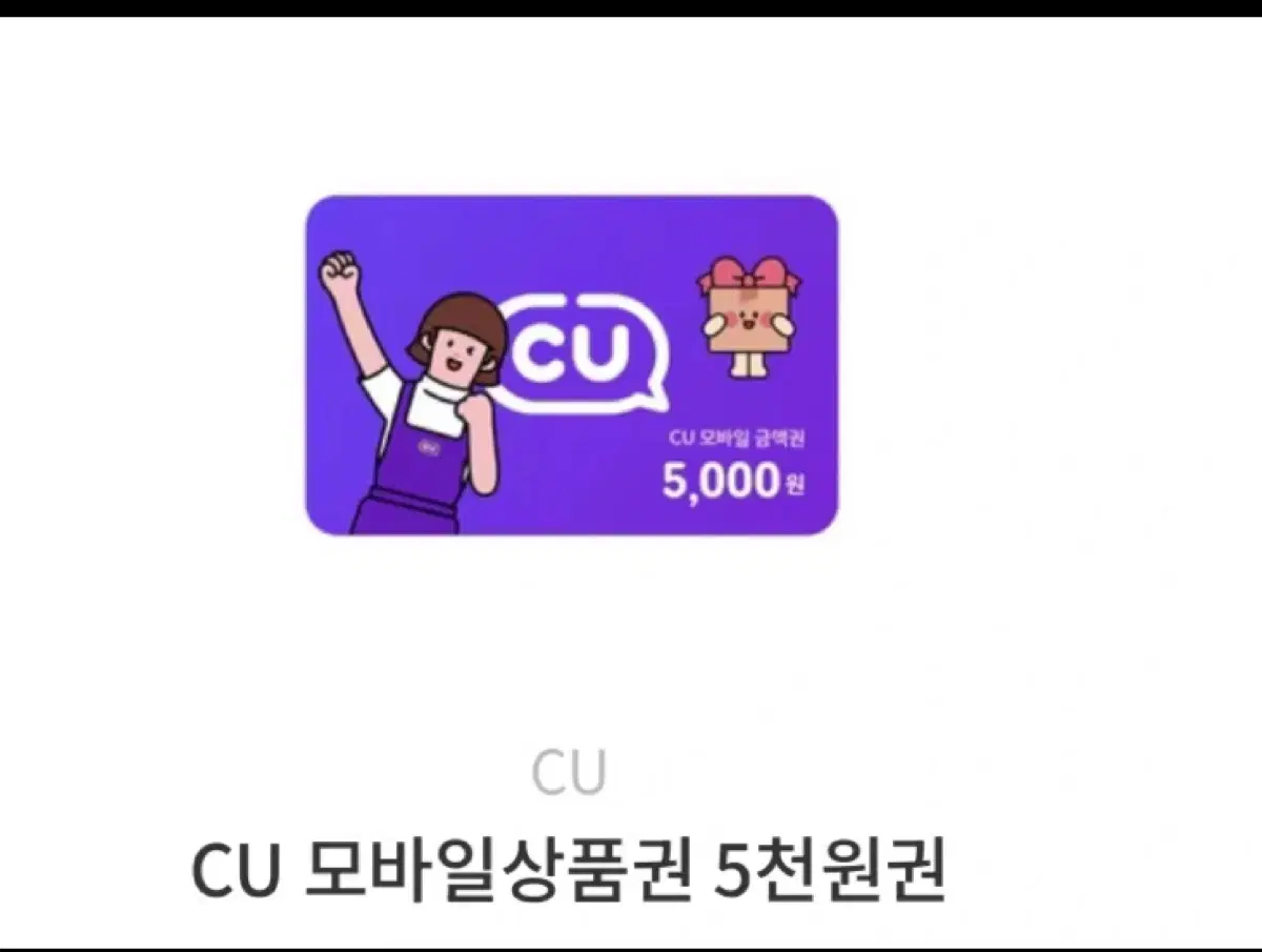 cu 5천원 상품권 기프티콘 4장 2만원