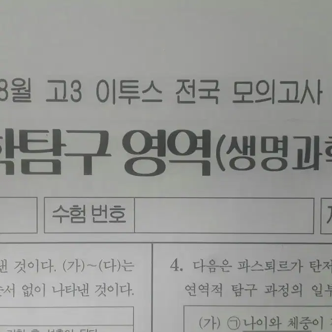 수능 생명과학 이투스 모의고사 8월 생명과학1