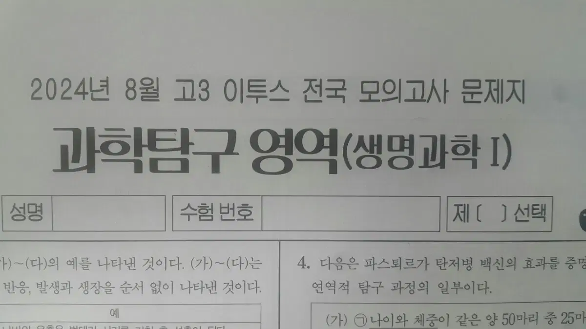 수능 생명과학 이투스 모의고사 8월 생명과학1