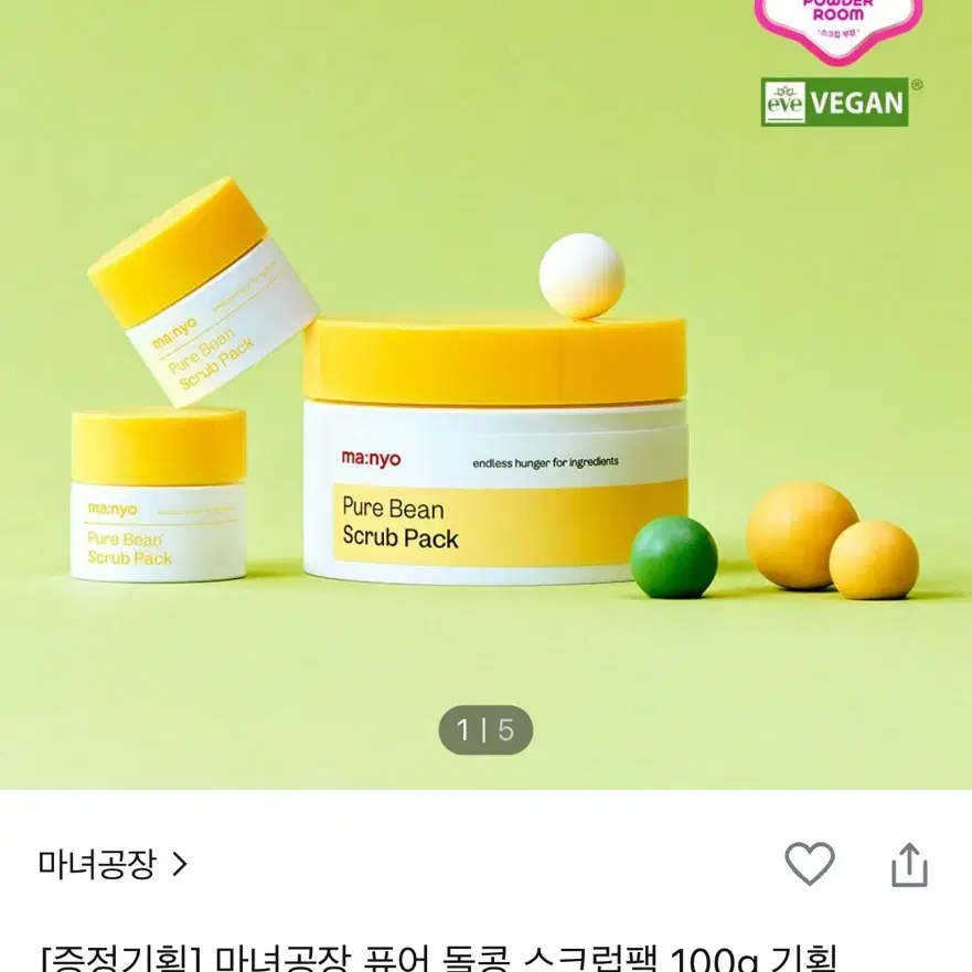 ] 마녀공장 퓨어 돌콩 스크럽팩 100g