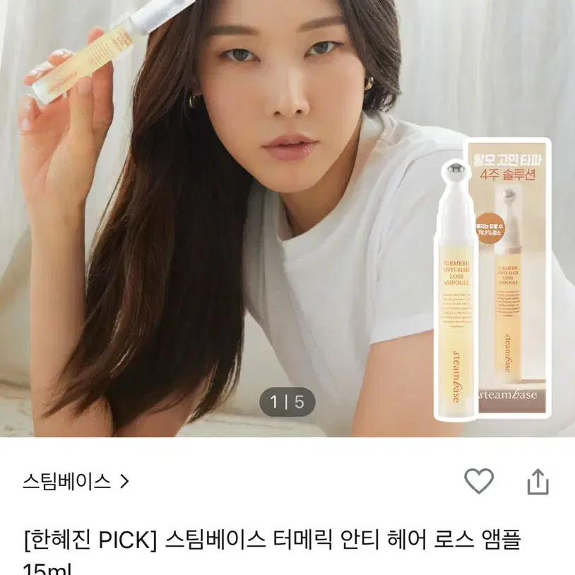 스팀베이스 터메릭 안티 헤어 로스 앰플 15ml