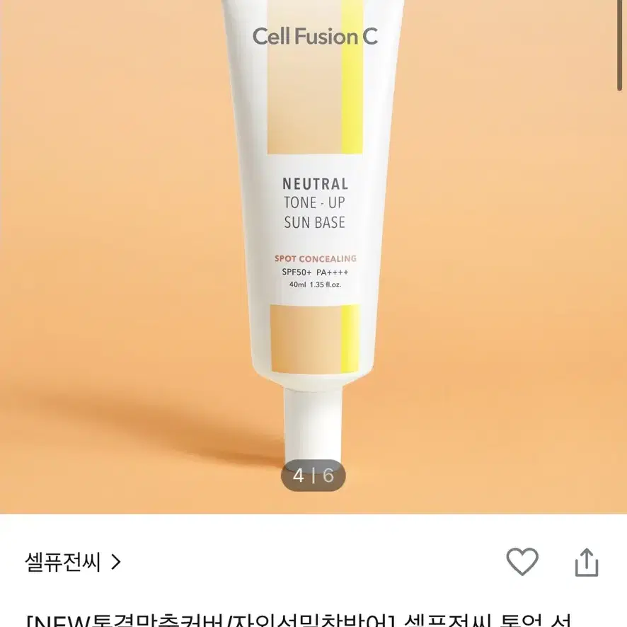 셀퓨전씨 톤업 선 베이스 SPF50+/PA++++ 40ml