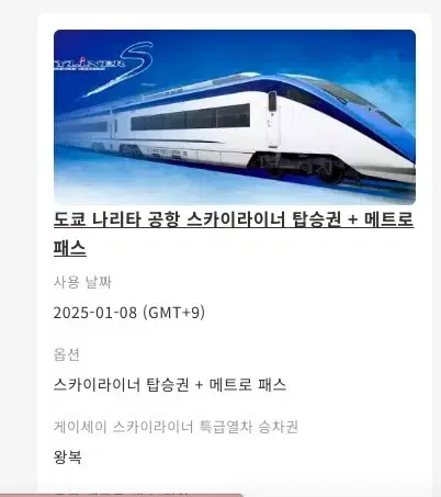 도쿄 스카이라이너(왕복) + 메트로패스 72시간 3인