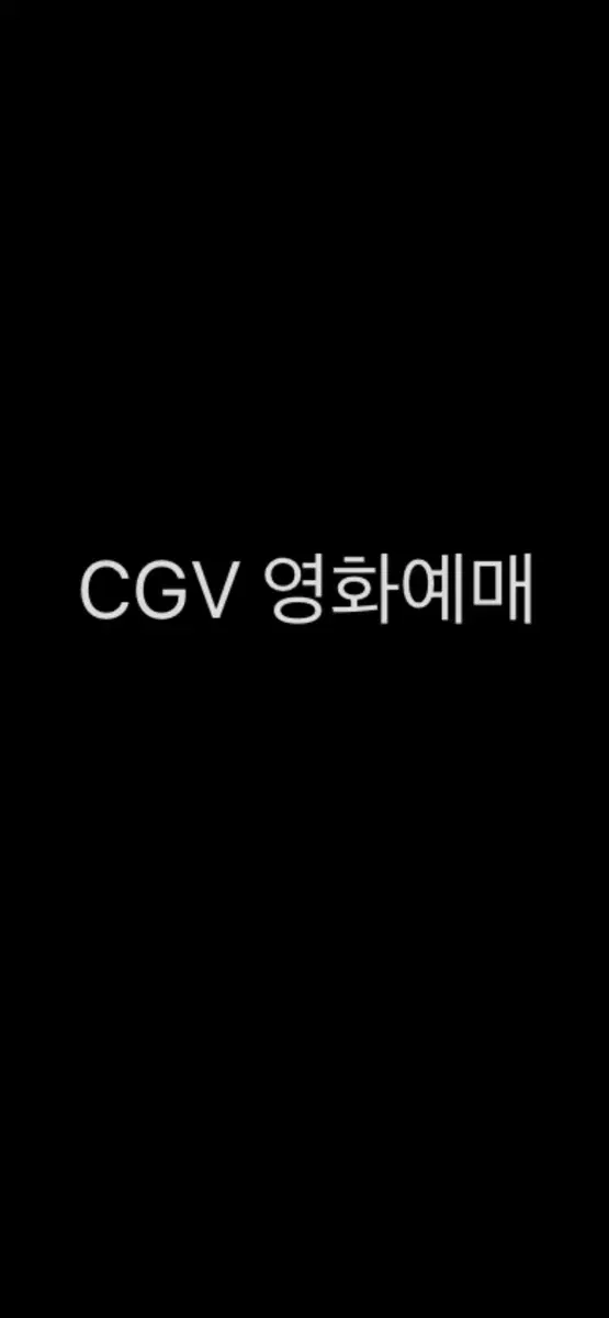 CGV 영화예매 1인 or 1+1