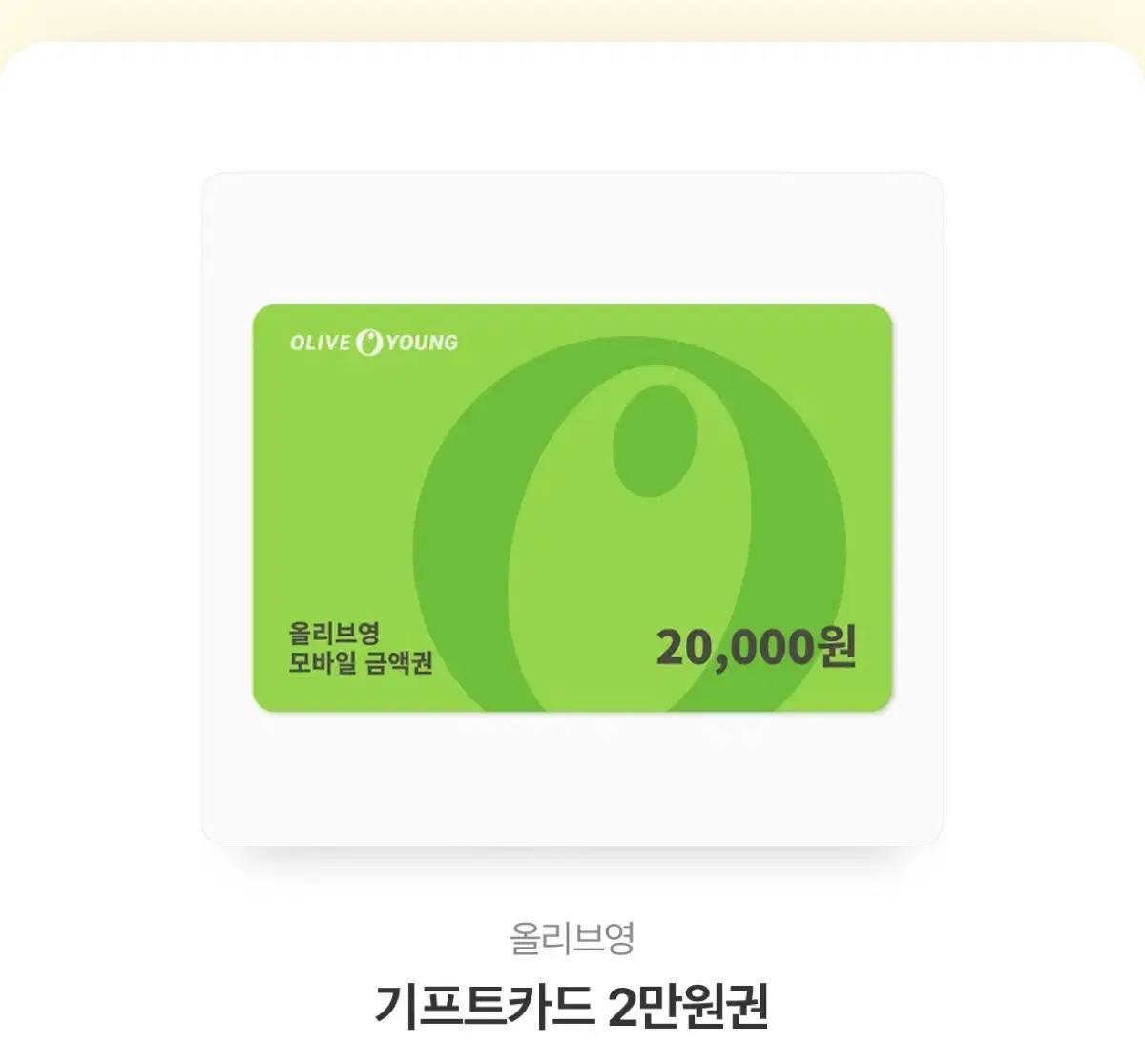 올리브영 상품권 기프트카드 2만원권