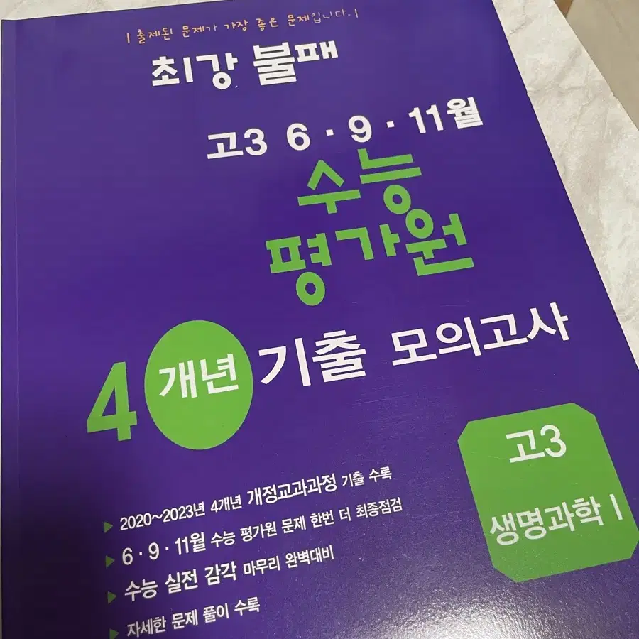 최강불패 생명과학 수능평가원 모고(새 것)