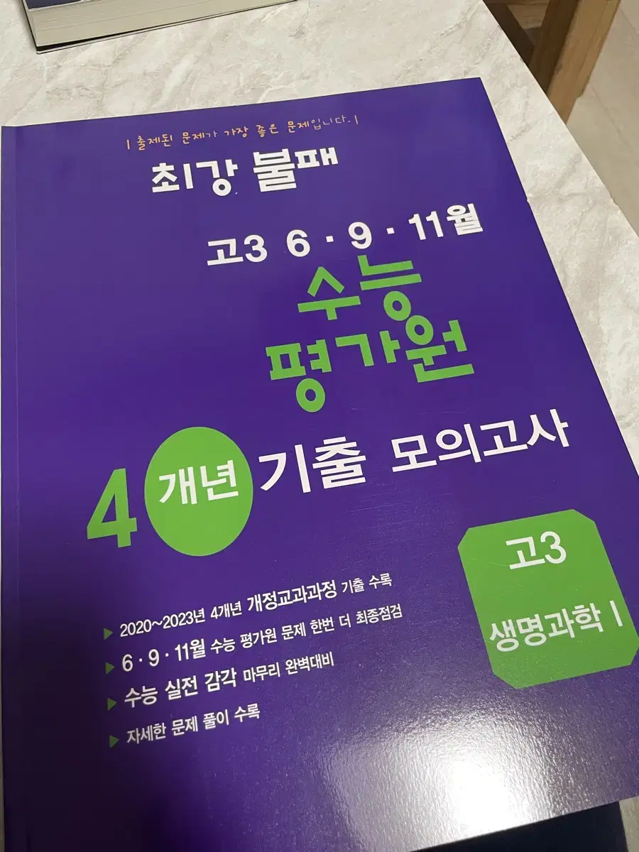 최강불패 생명과학 수능평가원 모고(새 것)