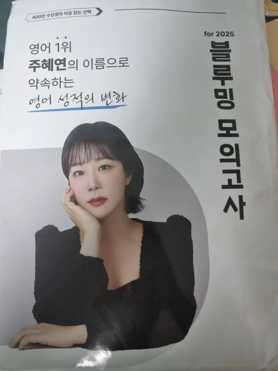 주혜연 파이널 모의고사