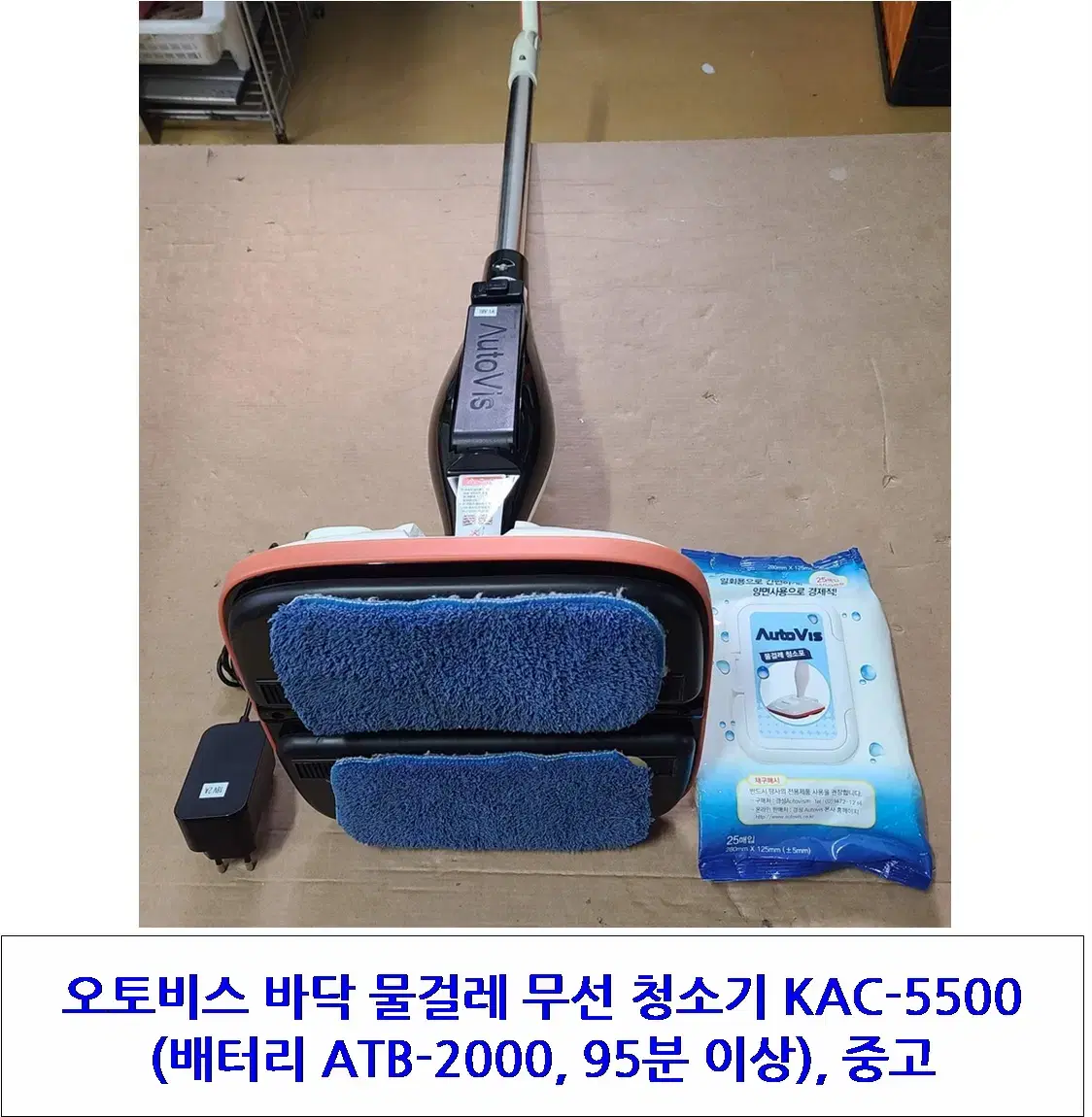 오토비스 바닥 물걸레 무선 청소기 KAC-5500, 배터리 95분 이상