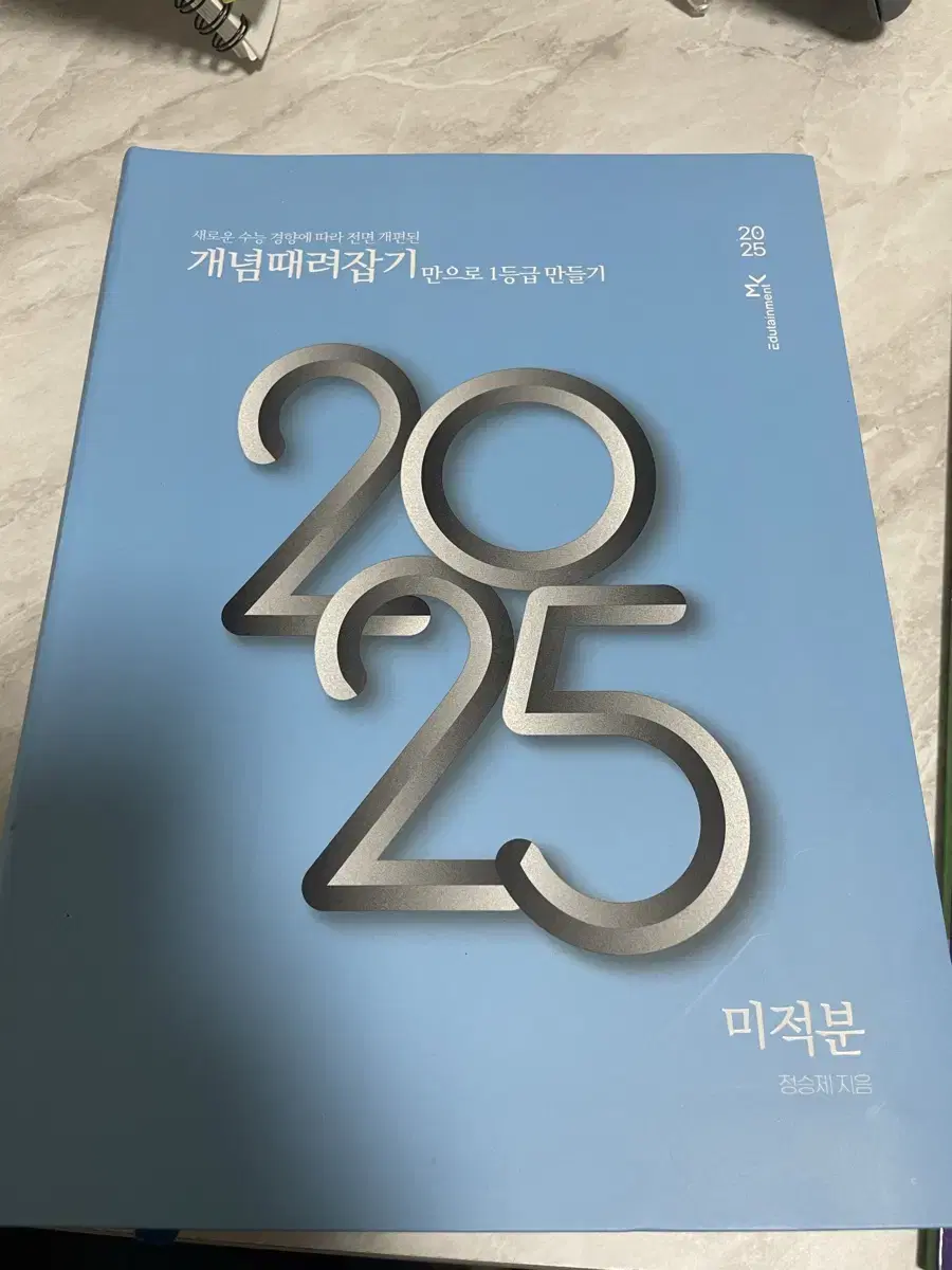 정승제T 2025 개때잡 미적분(새 것)+혼때잡