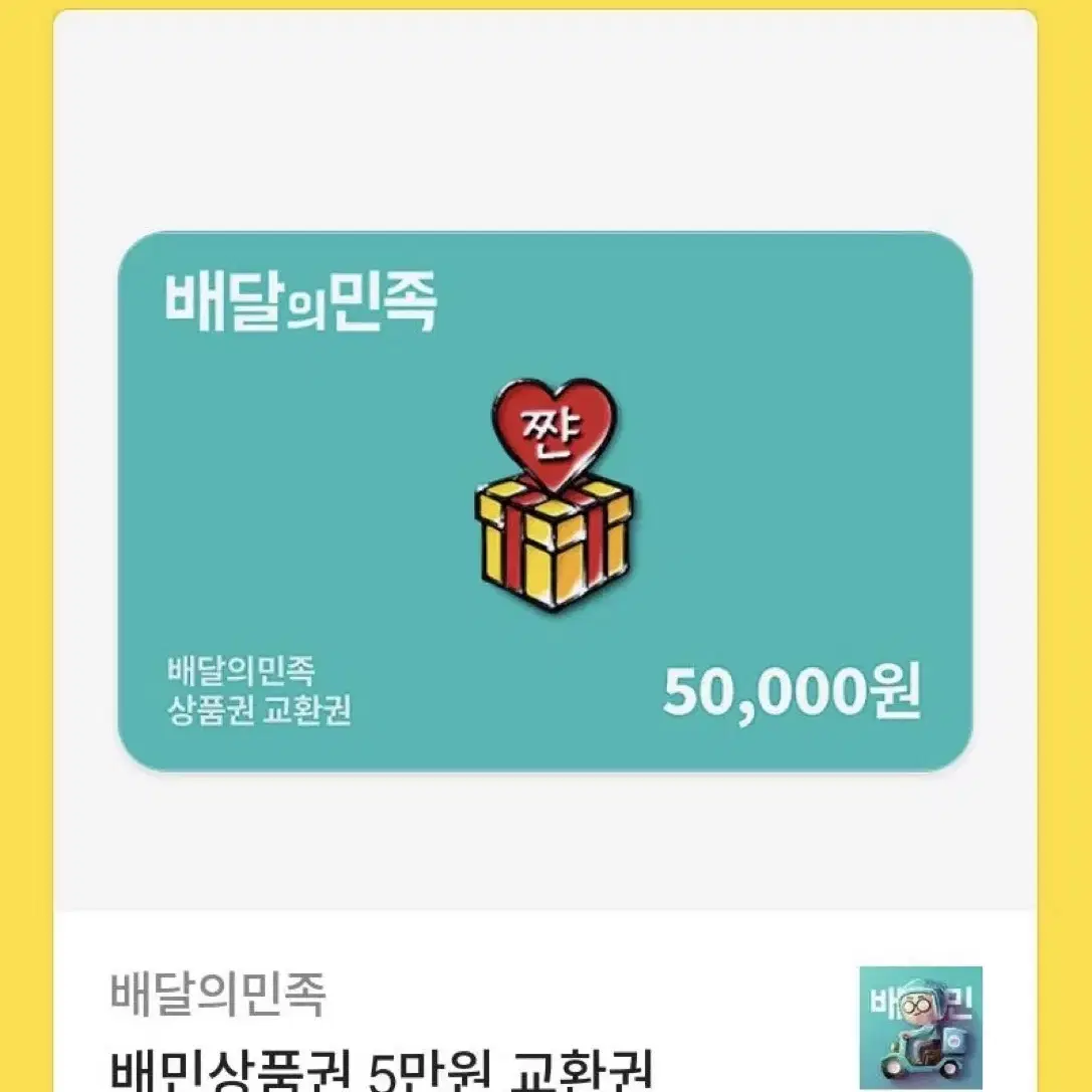 배민깊티 5만원권 두 장 팔아용