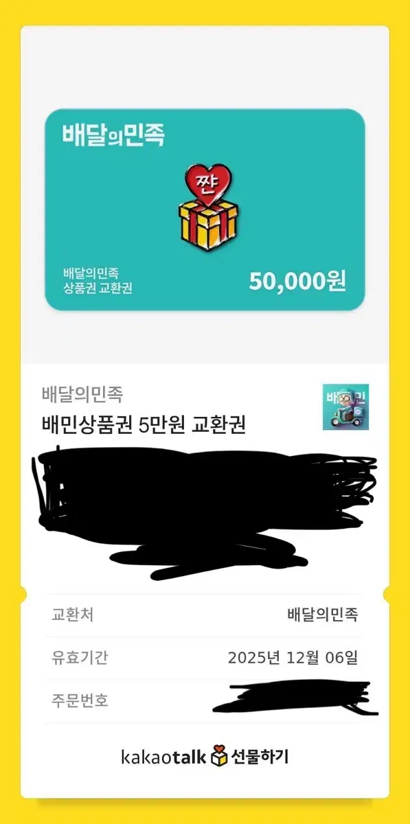 배민깊티 5만원권 두 장 팔아용