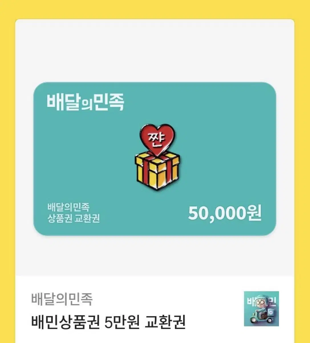 배민깊티 5만원권 두 장 팔아용