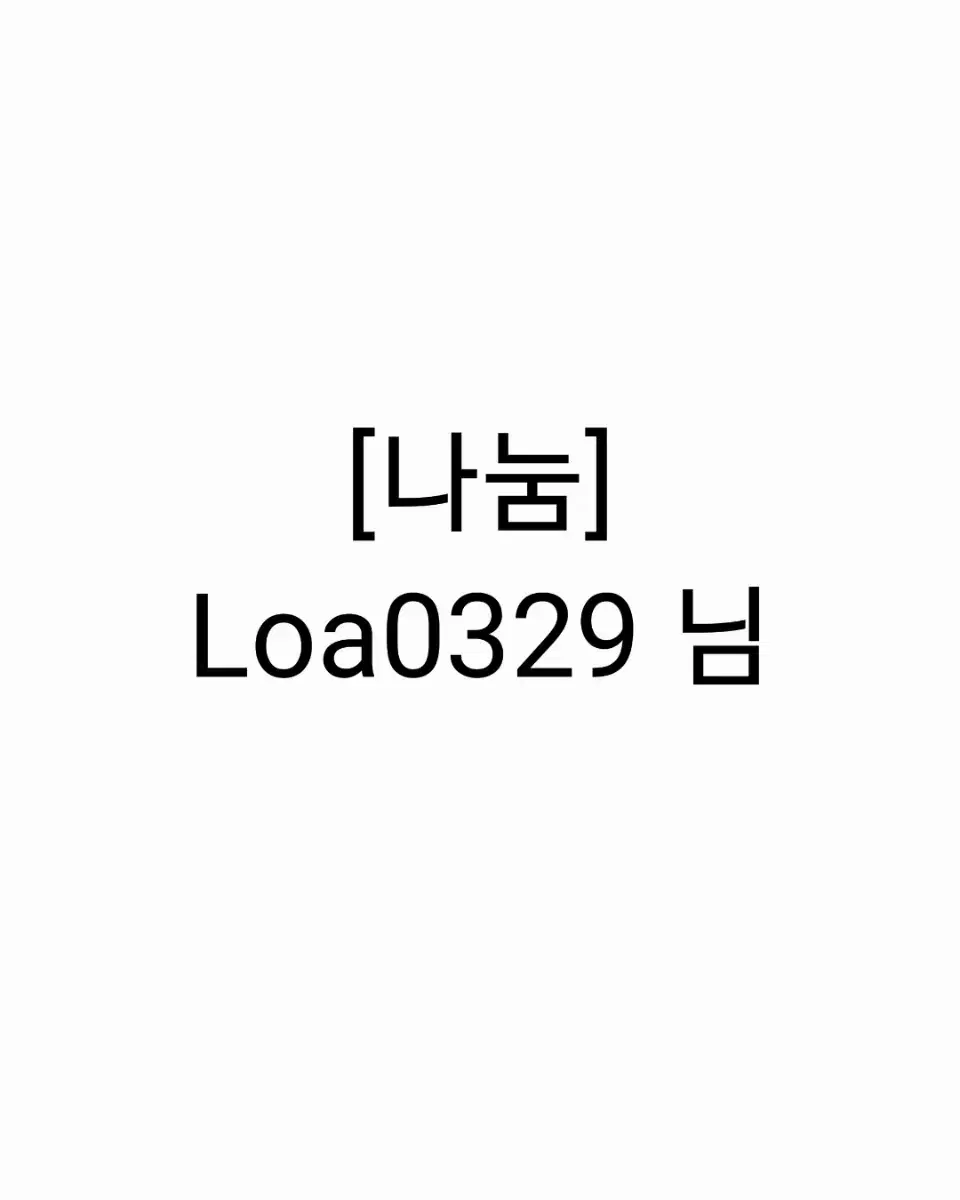 [나눔]Loa0329 님