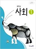 중학교 사회 1 교과서 김진수 미리엔 연필약간 펜2장 표지뒷면 왼쪽밑접힘