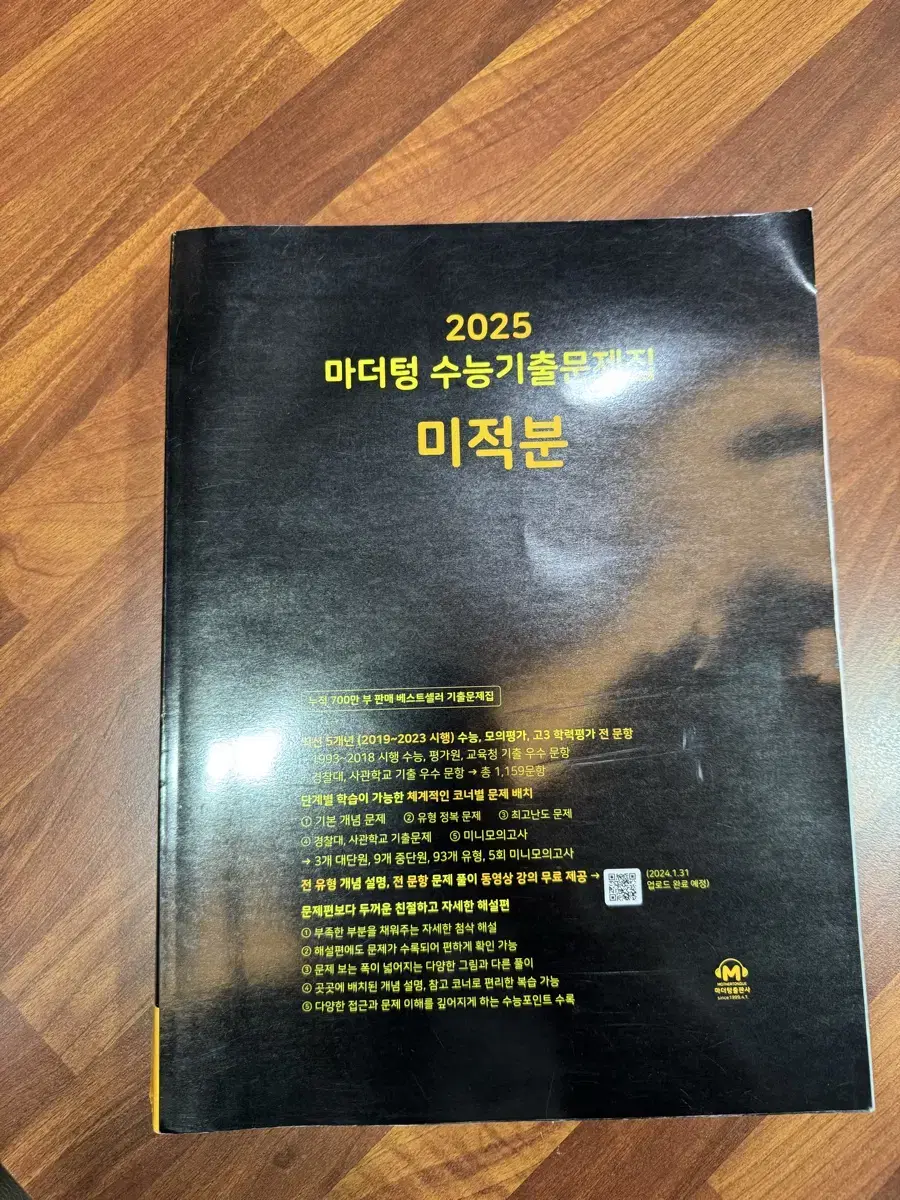 마더텅 2025 미적분 기출 새책