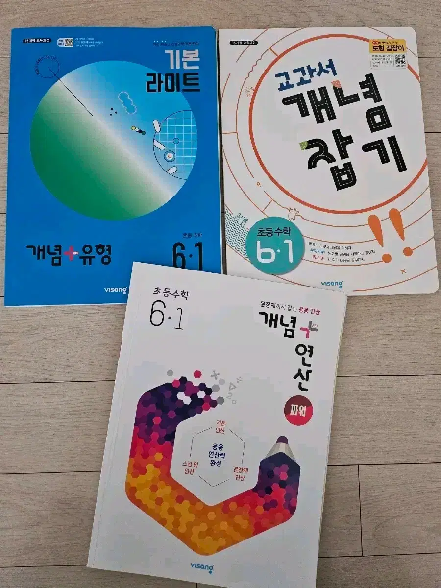 비상 개념유형.연산.잡기 6-1문제집