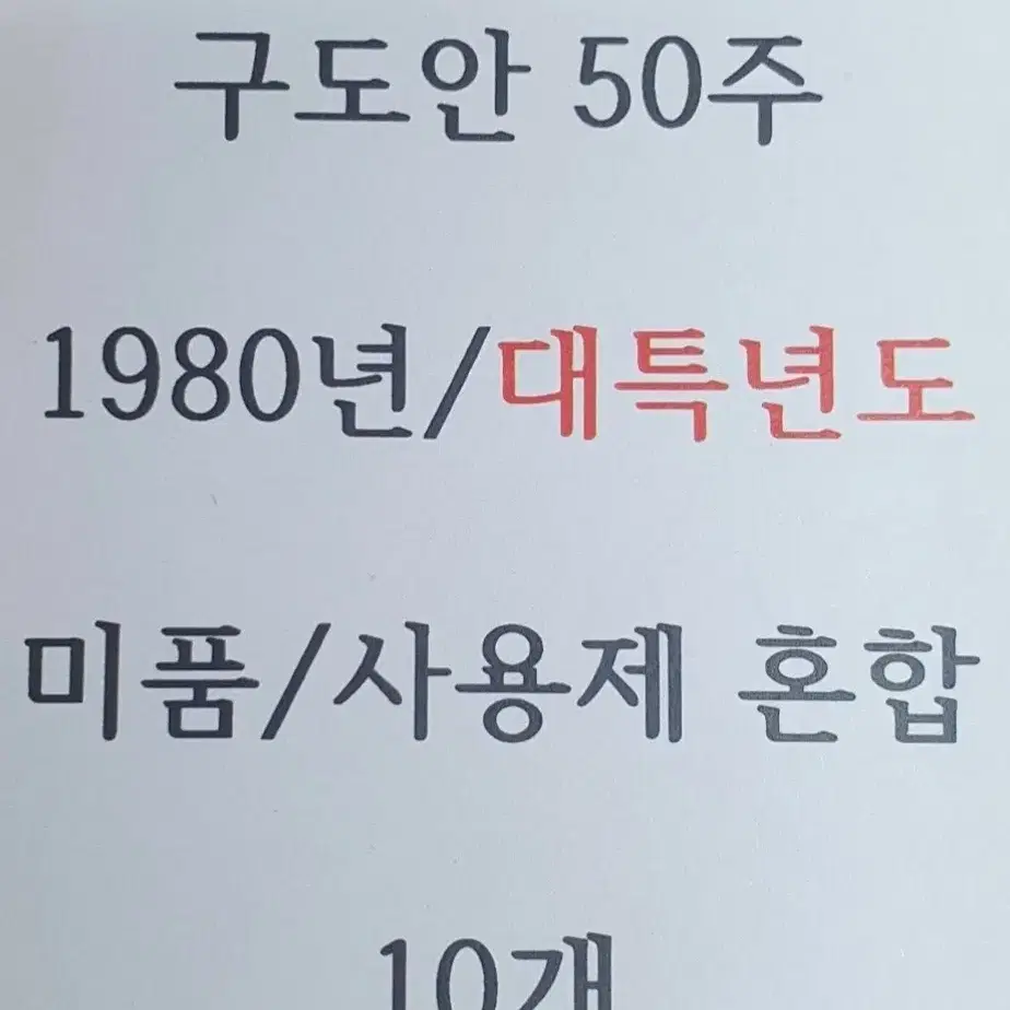 대특년도 1980년 50주 10개 사용제