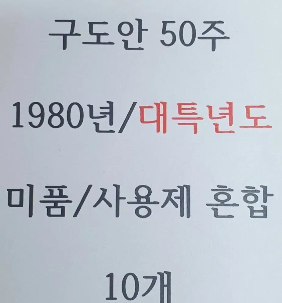 대특년도 1980년 50주 10개 사용제